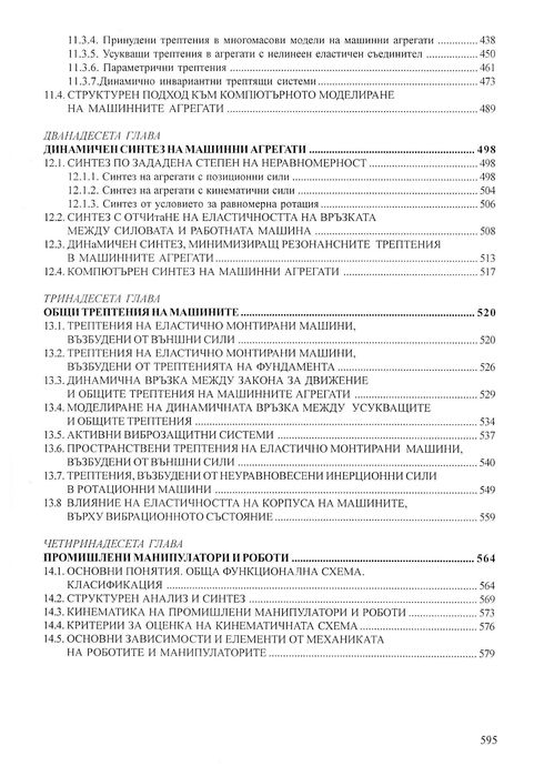 Теория на механизмите и машините, Минчев, 2011 г.