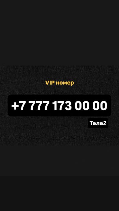 VIP номер Теле2 Срочно продам