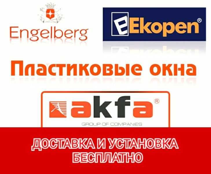Изготавливаем пластиковые и алюминевые окна,
двери экопен и акфа