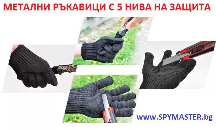 МЕТАЛНИ ръкавици с 5 нива на защита