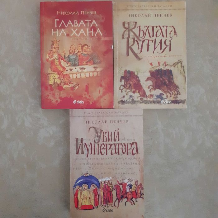 Поредица "Старобългарски загадки" - Николай Пенчев