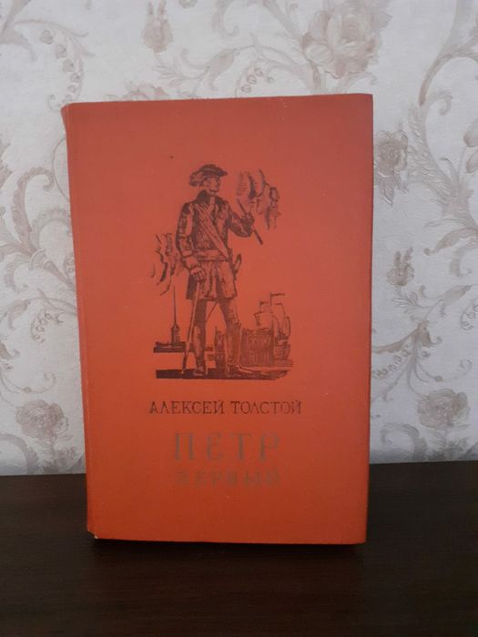 Книга "Пётр Первый"