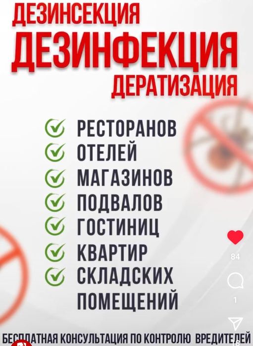 Дезинфекся услугй