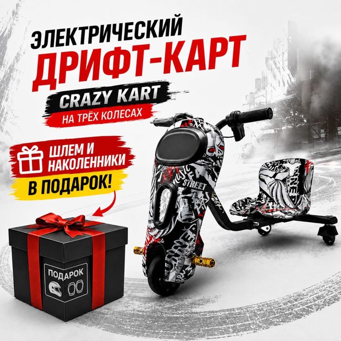 Электро дрифт новый
