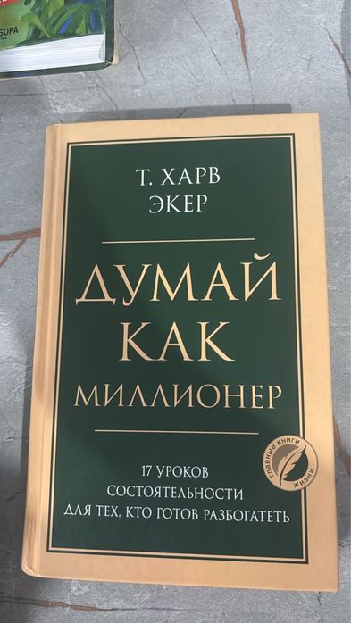 Думай как миллионер