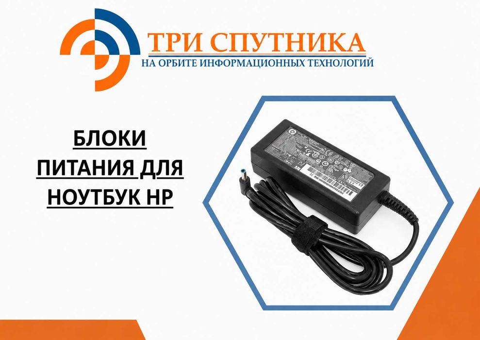 Блоки питания для ноутбука HP в наличии/На заказ