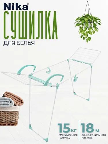 Сушилка для белья напольная белый 18м (СБ10) от известного бренда НИКА