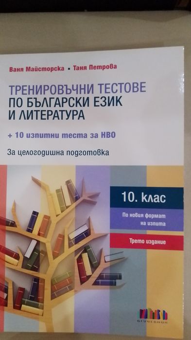 Тестове по  български език  и  литература за  НВО  в 10 клас
