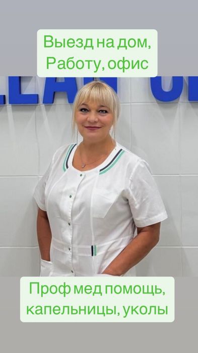 Медсестра ,выезд на дом