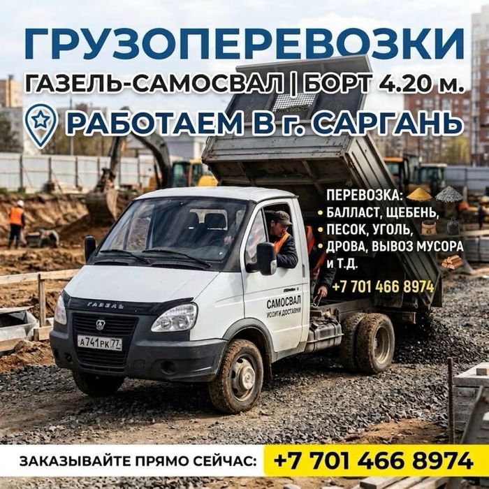 Грузоперевозки газель-самосвал