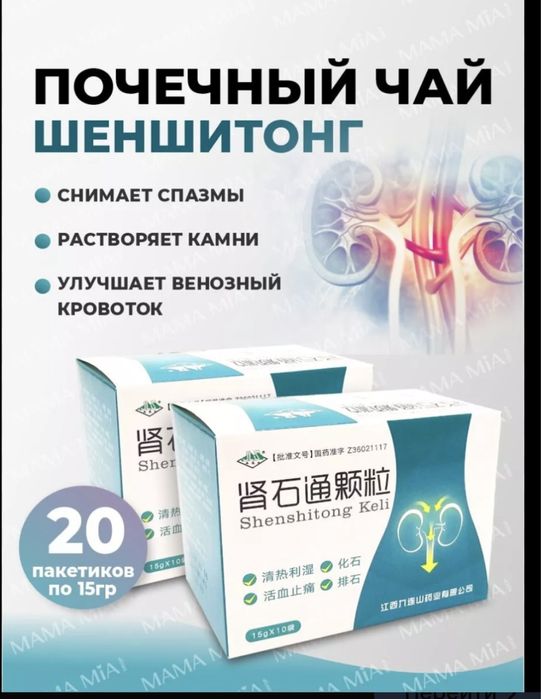 Лечебный  почечный чай(Шеншитонг)