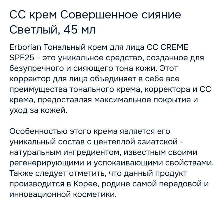 Тональный крем Erborian CC creme