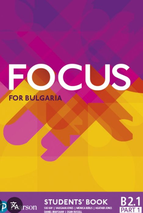 Focus тестове и отговори А1, А2, B1. 1, В1 парт 1, B1 парт2, B2.1парт1