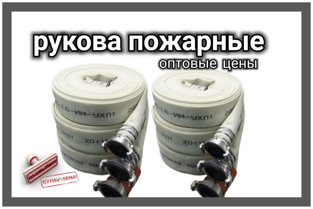 Пожарный рукав 51 8 бар комплект