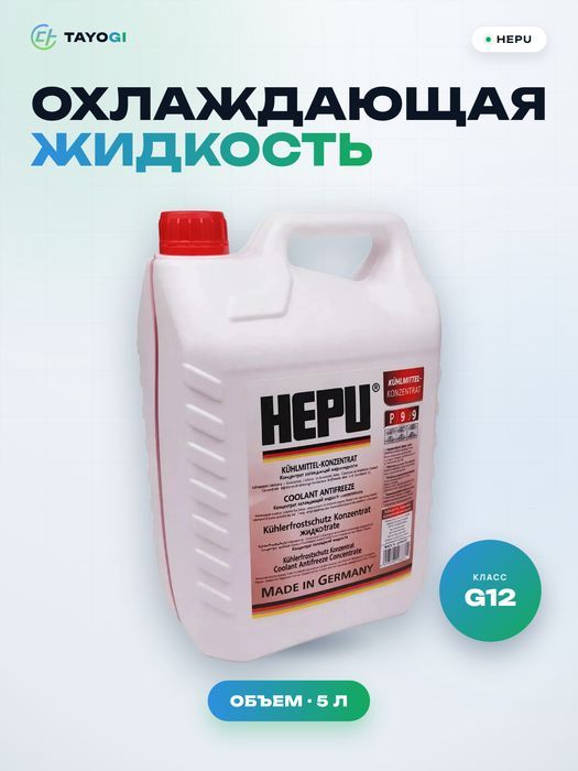 Охлаждающая жидкость HEPU G12, 5 л