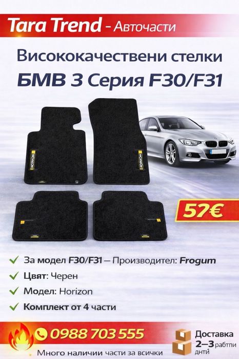 Черни мокетни стелки BMW 3 F30/F31