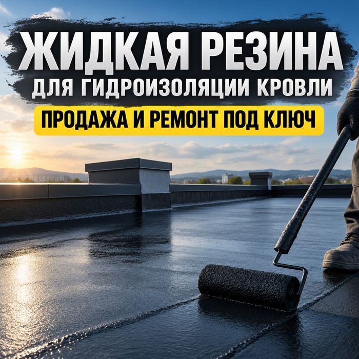 Ремонт кровли Ремонт крыши Гидроизоляция кровли жидкой резиной