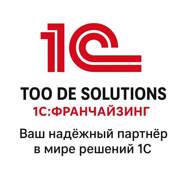 Программист 1С, Установка 1С, Консультант 1С, Обновление 1С,