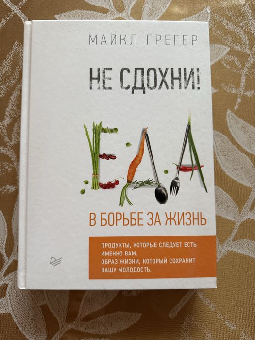 Книга Майкла Грегер «Еда»