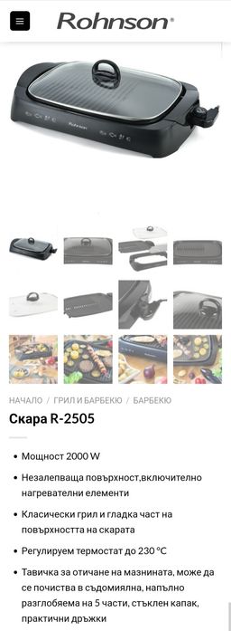 Бездимна скара Rohnson R2505!