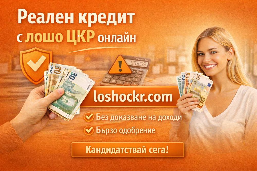 Реален кредит с лошо ЦКР онлайн