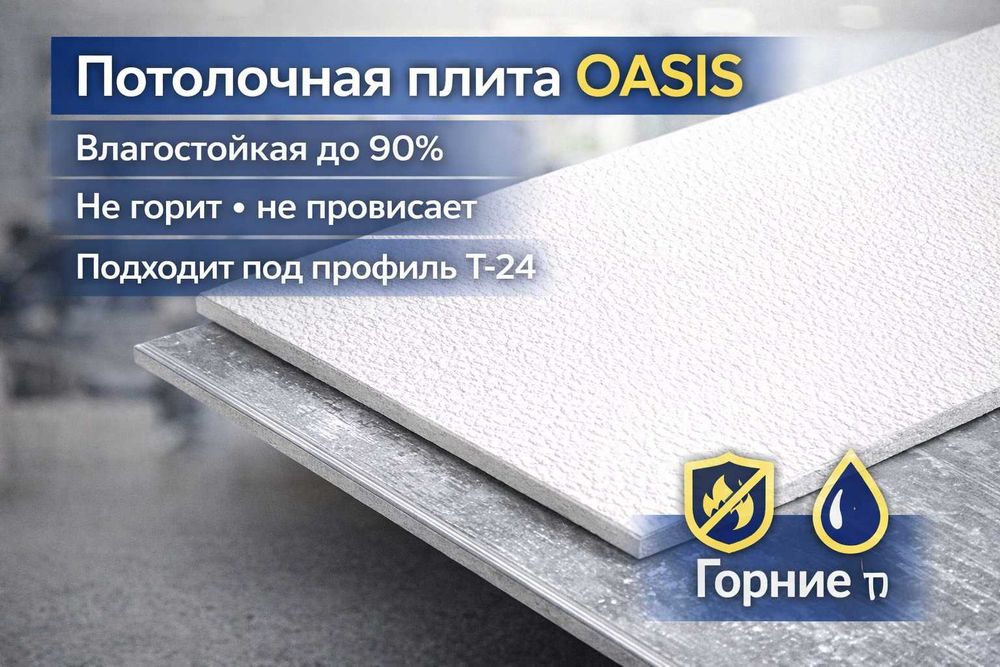 Продам потолочную плиту OASIS (Армстронг) — влагостойкая