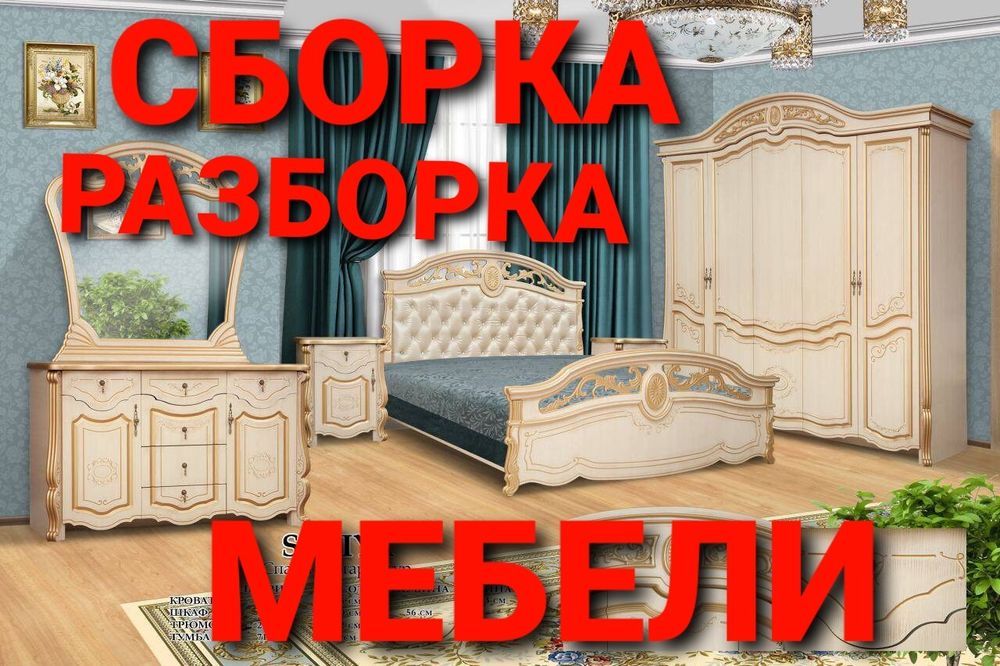 Мебелларни бузамиз ечамиз йиғамиз ўрнатамиз ва таъмирлаймиз