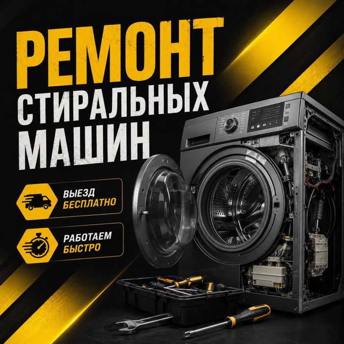 Ремонт стиральных машин