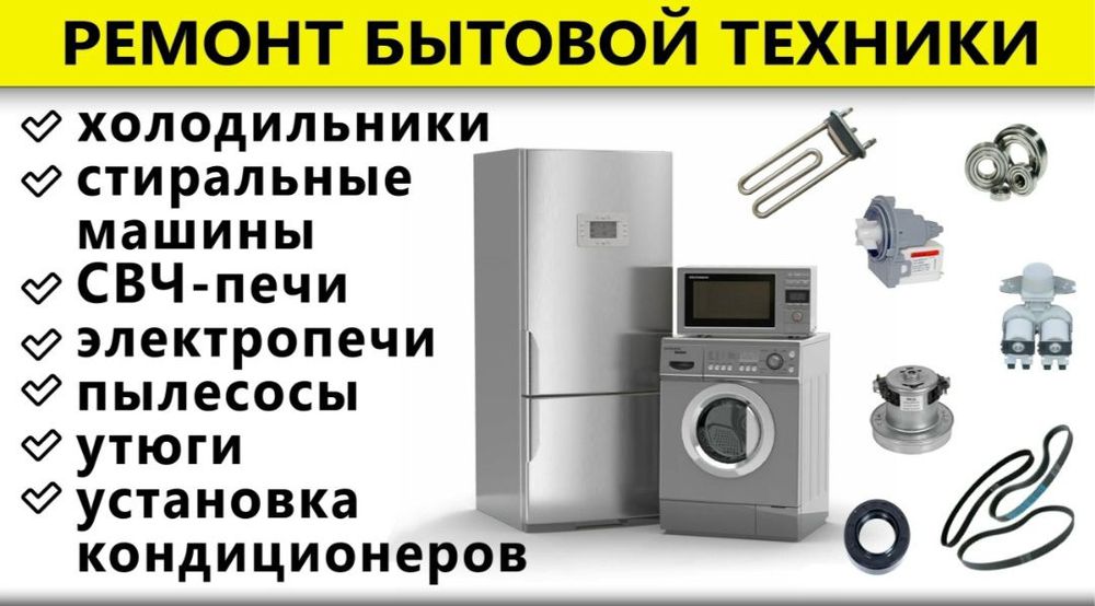 Ремонт бытовой техники
