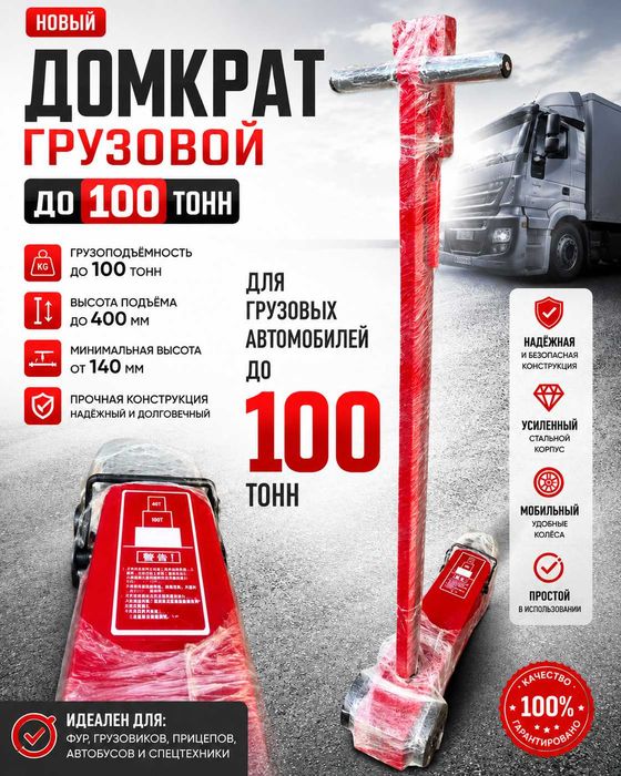 домкрат для грузавых авто