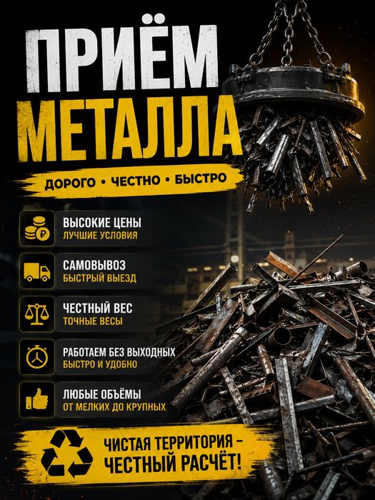 Приём металла дорого  самовывоз