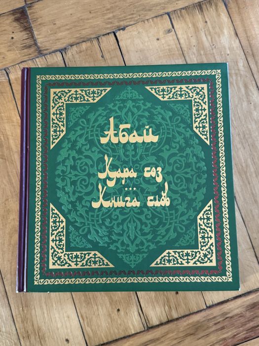 Абай Қара сөздері қазақша/орысша