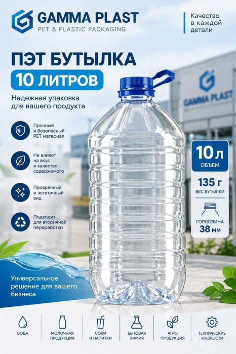 10 литр, Пэт бутылка