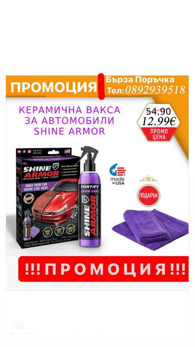 КЕРАМИЧНА ВАКСА ЗА Автомобили - SHINE ARMOR
