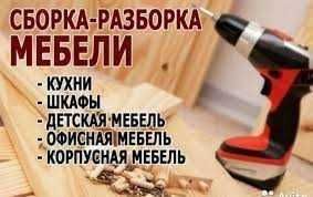 Сборка разборка мебели