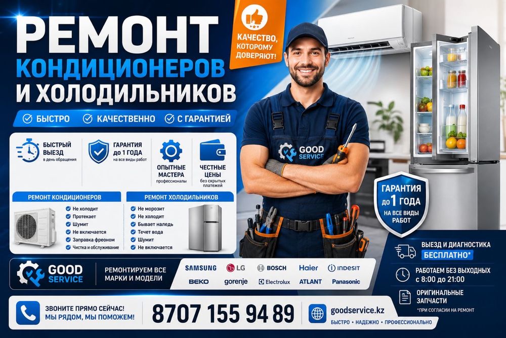 Ремонт холодильников и кондиционеров