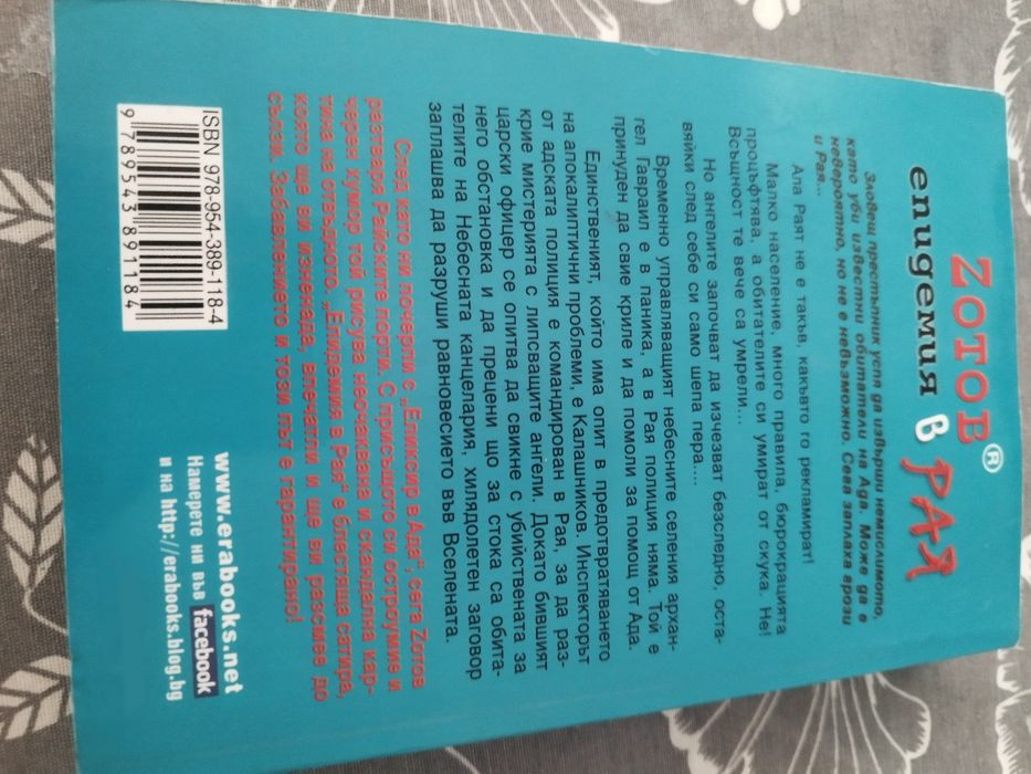 Zoтов -  епидемия в рая