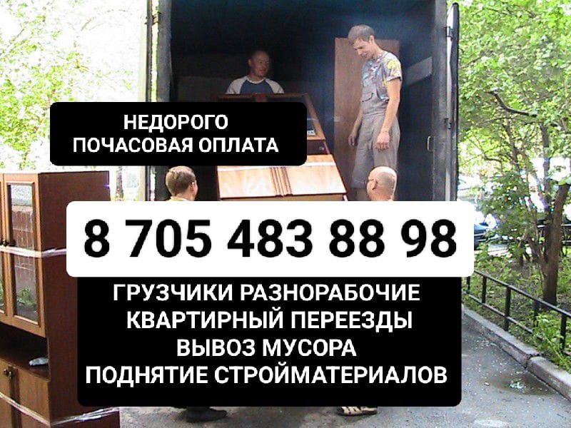 Грузчики. Грузоперевозки. Разнорабочие