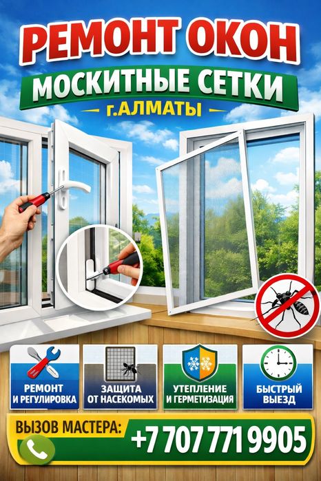 Москитные сетки, Сетки Плиссе, Ремонт окон
