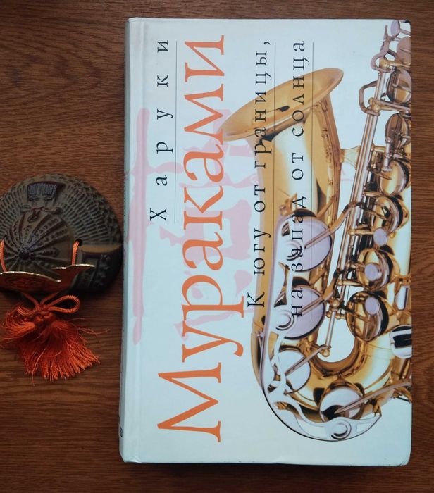 Книги Харуки Мураками