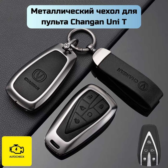 Металлический чехол для пульта Changan Uni T/V от «Autocheck.Shop»
