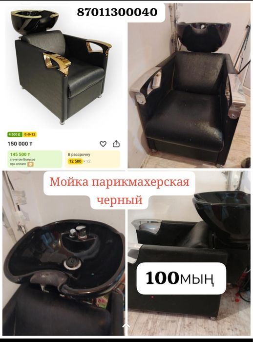 Мойка парикмахерская