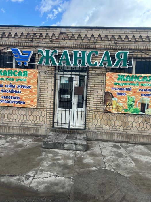 Продуктовый магазин «Жансая»