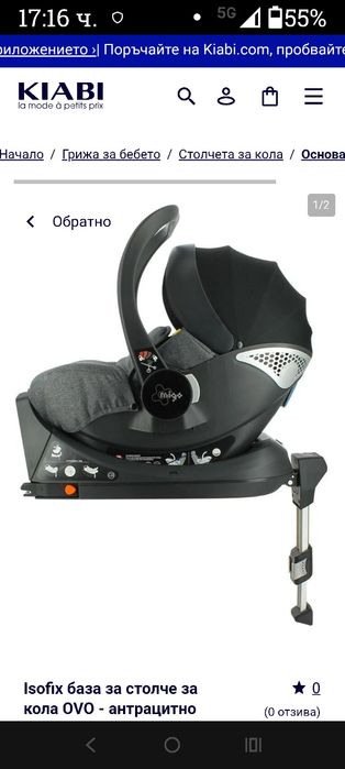 База за столче за кола с ISOFIX система. Тя е съвместима със столчета