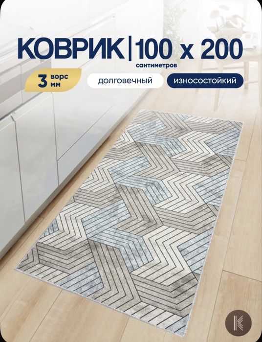 Ковёр палас 100х200 см