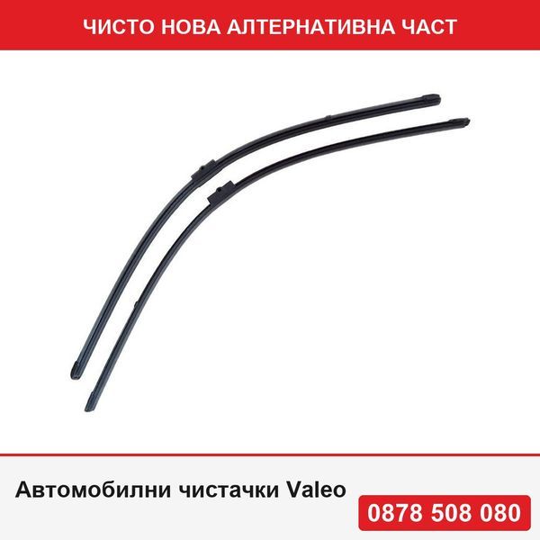 Автомобилни чистачки Valeo за Mercedes Clasa S W211 2005-2013 Peugeot 407 05.2004-, Citroen C6 2005-2012 - за предно стъкло 700/700mm - Мерцедес