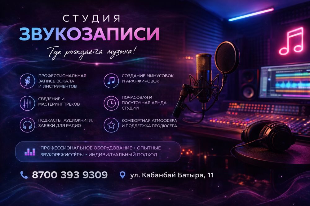 Студия звукозаписи астана
