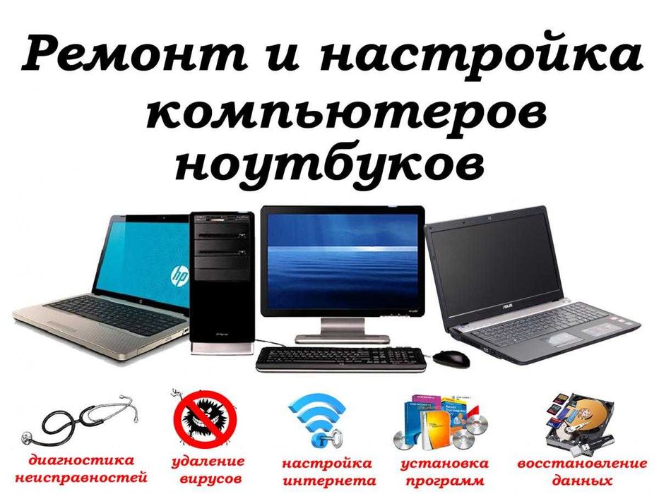 Ремонт ноутбуков и компьютеров. Установка Windows.