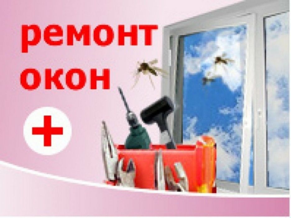 Москитные сетки.Ремонт и регулировка окон.Тёплые откосы