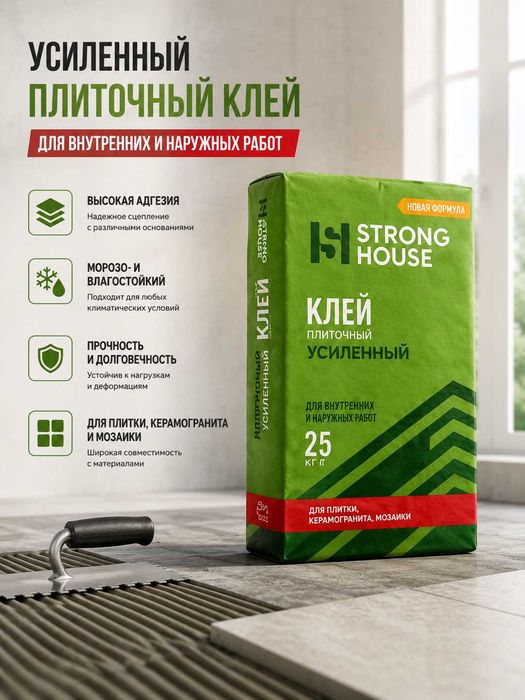 Кафельный клей усиленный StrongHouse